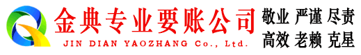 海安金典追债公司